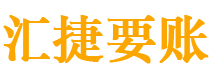 韶关债务追讨催收公司